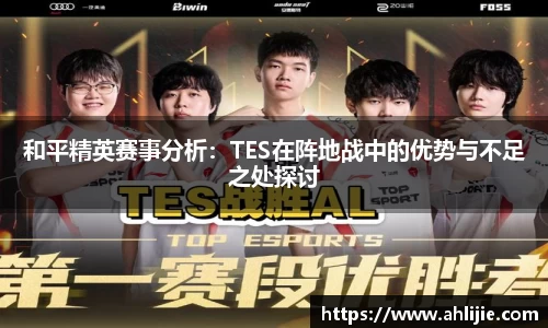 和平精英赛事分析：TES在阵地战中的优势与不足之处探讨