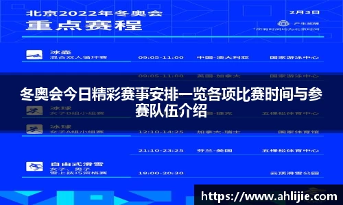 冬奥会今日精彩赛事安排一览各项比赛时间与参赛队伍介绍