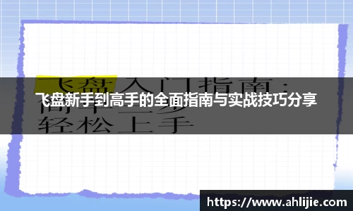 飞盘新手到高手的全面指南与实战技巧分享
