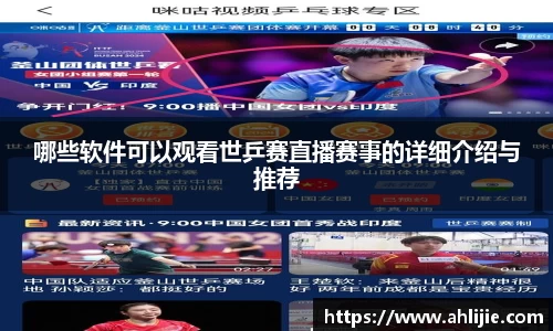 哪些软件可以观看世乒赛直播赛事的详细介绍与推荐