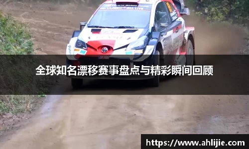 全球知名漂移赛事盘点与精彩瞬间回顾