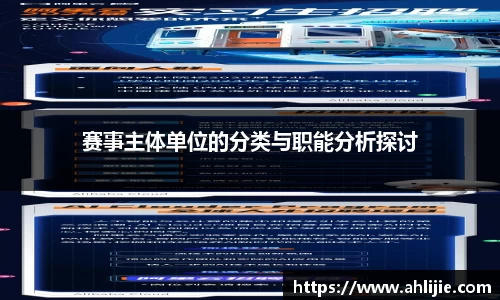 赛事主体单位的分类与职能分析探讨