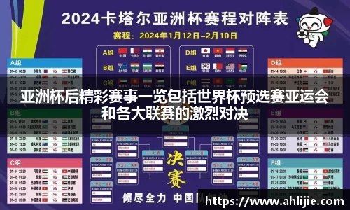 亚洲杯后精彩赛事一览包括世界杯预选赛亚运会和各大联赛的激烈对决