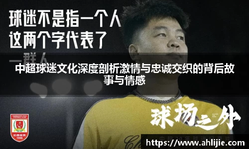 中超球迷文化深度剖析激情与忠诚交织的背后故事与情感