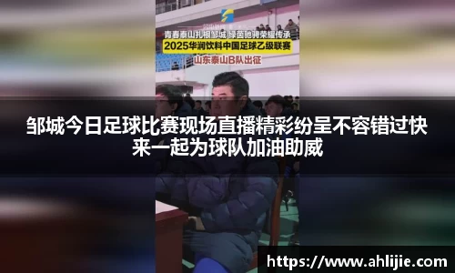 邹城今日足球比赛现场直播精彩纷呈不容错过快来一起为球队加油助威