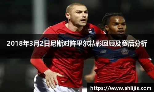 2018年3月2日尼斯对阵里尔精彩回顾及赛后分析