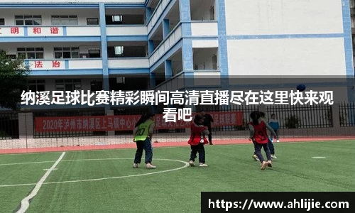 纳溪足球比赛精彩瞬间高清直播尽在这里快来观看吧