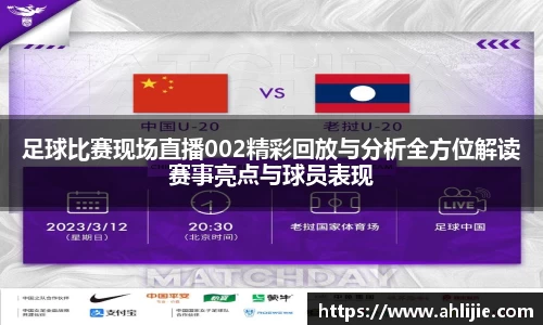 足球比赛现场直播002精彩回放与分析全方位解读赛事亮点与球员表现