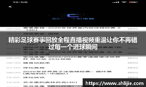 精彩足球赛事回放全程直播视频重温让你不再错过每一个进球瞬间