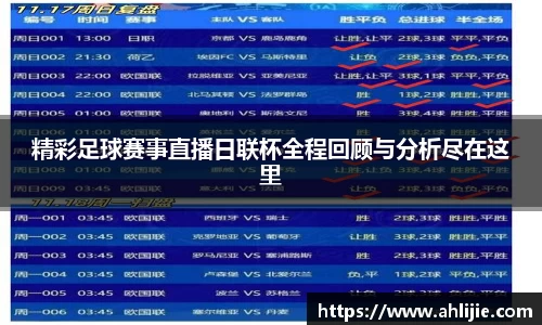 精彩足球赛事直播日联杯全程回顾与分析尽在这里