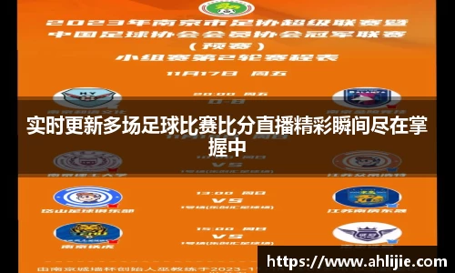 实时更新多场足球比赛比分直播精彩瞬间尽在掌握中