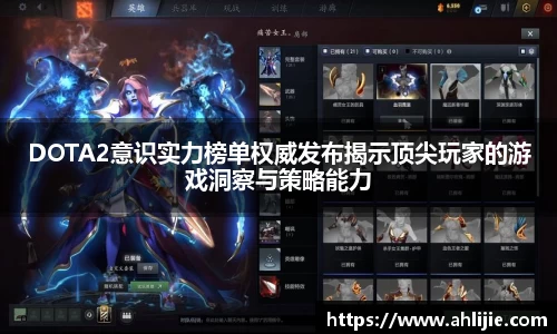 DOTA2意识实力榜单权威发布揭示顶尖玩家的游戏洞察与策略能力