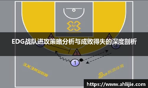 EDG战队进攻策略分析与成败得失的深度剖析