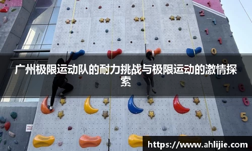 广州极限运动队的耐力挑战与极限运动的激情探索