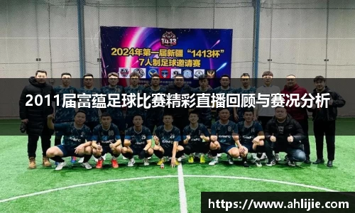 2011届富蕴足球比赛精彩直播回顾与赛况分析