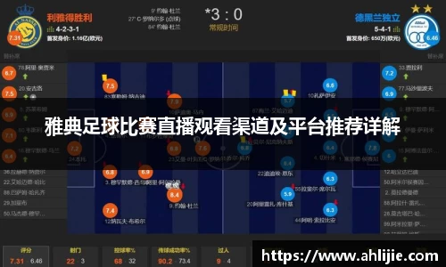 雅典足球比赛直播观看渠道及平台推荐详解
