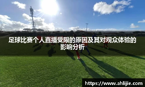 足球比赛个人直播受限的原因及其对观众体验的影响分析