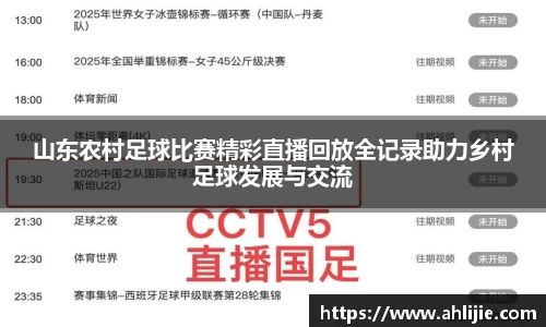 山东农村足球比赛精彩直播回放全记录助力乡村足球发展与交流
