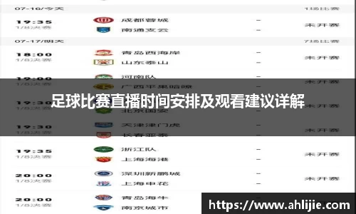 足球比赛直播时间安排及观看建议详解