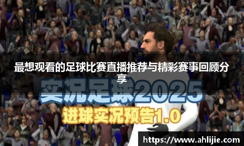 最想观看的足球比赛直播推荐与精彩赛事回顾分享