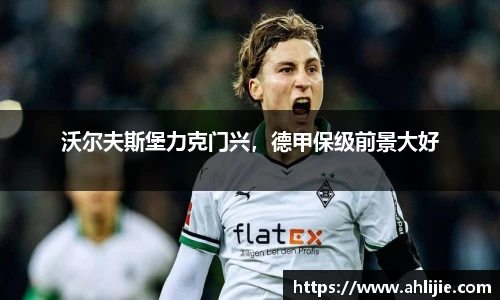 沃尔夫斯堡力克门兴，德甲保级前景大好