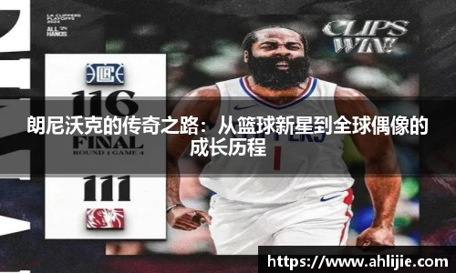 朗尼沃克的传奇之路：从篮球新星到全球偶像的成长历程