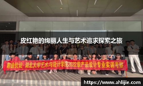 皮红艳的绚丽人生与艺术追求探索之旅