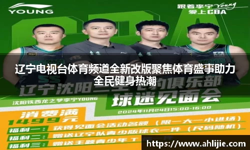辽宁电视台体育频道全新改版聚焦体育盛事助力全民健身热潮