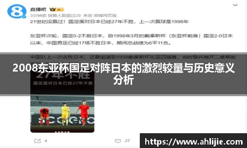 2008东亚杯国足对阵日本的激烈较量与历史意义分析
