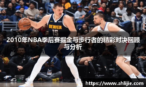 2010年NBA季后赛掘金与步行者的精彩对决回顾与分析
