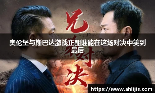 奥伦堡与斯巴达激战正酣谁能在这场对决中笑到最后