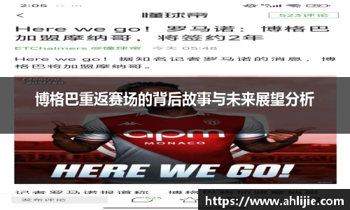 博格巴重返赛场的背后故事与未来展望分析