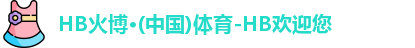 火博